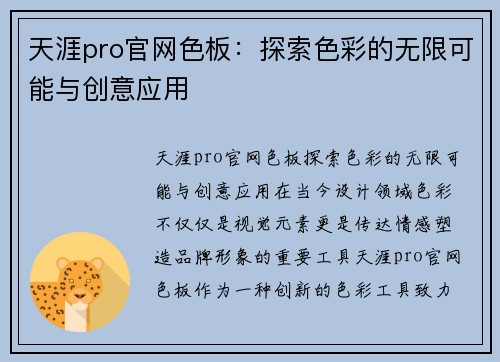 天涯pro官网色板：探索色彩的无限可能与创意应用