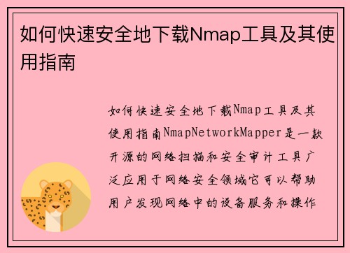 如何快速安全地下载Nmap工具及其使用指南