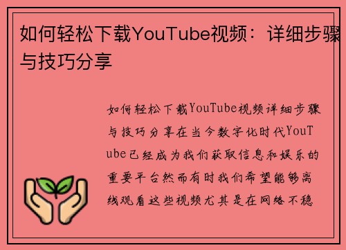 如何轻松下载YouTube视频：详细步骤与技巧分享
