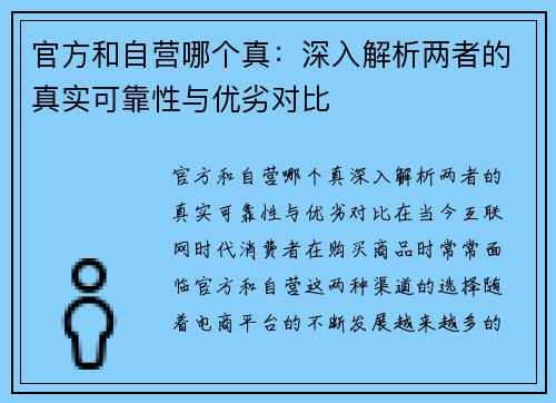 官方和自营哪个真：深入解析两者的真实可靠性与优劣对比