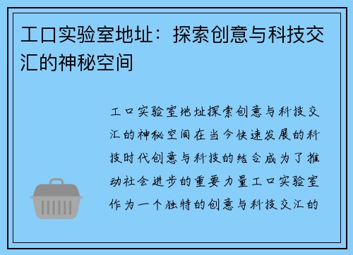 工口实验室地址：探索创意与科技交汇的神秘空间