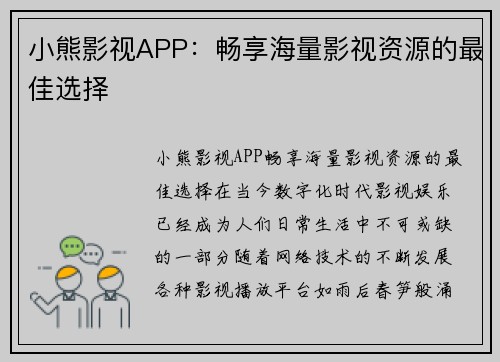 小熊影视APP：畅享海量影视资源的最佳选择